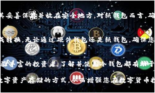 dogz币冷钱包：保护数字资产的安全堡垒

dogz币, 冷钱包, 数字资产, 区块链技术/guanjianci

什么是dogz币冷钱包？
在这个日益数字化的时代，数字货币的使用已经成为越来越多人的选择。dogz币作为一种新兴的数字资产，受到越来越多投资者的关注。为了确保这些数字财富的安全，冷钱包的出现成为了必须的选择。
那么，什么是冷钱包呢？简单来说，冷钱包是一种不与互联网直接连接的钱包，这就意味着它不容易受到黑客攻击或病毒感染。与热钱包(在线钱包)相比，冷钱包提供了更高水平的安全性。
dogz币冷钱包不仅是存储dogz币的工具，它还起到了保护投资者资产的重要作用。通过将数字资产存储在冷钱包中，您可以有效地避免市场波动对资产的直接影响，进而为您的投资提供更为稳定的支持。

dogz币冷钱包的类型
冷钱包的类型主要分为硬件钱包和纸钱包。这两种方式各有特点，适合不同类型的用户。
h4硬件钱包/h4
硬件钱包是一种物理设备，它能够安全地存储私钥，支持多种数字货币。对于dogz币的持有者来说，使用硬件钱包无疑是最安全的选择之一。用户只需在电脑上下载相应的软件，然后将硬件钱包与电脑连接即可进行交易。
一些知名的硬件钱包品牌如Ledger和Trezor都得到了用户的信赖。这些设备可以生成并保存私钥，不会受到网络攻击的威胁。
h4纸钱包/h4
纸钱包是将私钥和公钥打印出来，使用纸张进行存储。这种方法简单且成本低廉，但需要用户保护好纸张，不要损坏或遗失。
在创建纸钱包时，务必选择可信的生成器，并确保在离线环境中完成，以避免潜在的网络风险。

为什么选择dogz币冷钱包？
选择一个合适的钱包来存储dogz币，不仅能让您安心投资，同时也可以最大限度地保护您的资产。以下是选择dogz币冷钱包的几个重要原因：
h41. 高度安全性/h4
冷钱包因为不连接互联网，安全性大大提高，抗黑客攻击的能力非常强。即使发生网络故障或其他意外情况，冷钱包中的资产也能得到有效保护。
h42. 自主掌控/h4
冷钱包能够让用户完全掌控自己的资产。相比交易所等第三方平台，冷钱包让您可以独立进行资产管理，避免了因为平台问题带来的潜在风险。
h43. 长期保存/h4
如果您打算长期持有dogz币而不频繁交易，采用冷钱包是一种理想的选择。这样可以减少资产频繁变动带来的风险，并让您在市场起伏中保持冷静。

如何使用dogz币冷钱包？
对于新手用户来说，使用冷钱包的过程可能显得有些复杂，但只要按照以下步骤进行，就能轻松上手。
h4步骤一：选择合适的冷钱包/h4
市场上多种冷钱包可供选择，您可以根据自己的需求选择硬件钱包或纸钱包。建议选择口碑好，评价高的品牌来保障安全性。
h4步骤二：创建钱包/h4
如果您选择硬件钱包，按照说明书安装相关软件并创建账户。若是纸钱包，您需要找到一个可信赖的在线钱包生成器，但一定要在离线环境中使用，确保安全。
h4步骤三：存储dogz币/h4
一旦冷钱包设置成功，您可以将dogz币转入冷钱包。从热钱包或交易所提取dogz币时，只需输入冷钱包的公钥地址，完成转账即可。

dogz币冷钱包的安全性与风险
尽管冷钱包相较热钱包具有更高的安全性，但仍需注意其中潜在的风险。如果您的冷钱包设备丢失、损坏或者遭遇火灾、水灾等自然灾害，可能导致资产损失。因此，考虑到这些风险，建议您采取备份措施，例如对纸钱包进行多份保存或对硬件钱包进行加密处理。

常见问题解答
h4问题一：如何备份我的冷钱包？/h4
备份是确保您的数字资产安全的重要步骤。对于硬件钱包，通常在设置过程中会提示用户记录恢复种子（可以用来恢复钱包的随机词组），将其妥善保存并放在安全地方。对纸钱包而言，确保制作几份副本，并保存在不同位置，以防意外。

h4问题二：冷钱包可以随时转换成热钱包吗？/h4
当然可以！冷钱包的设计目的是为了安全存储资产，而热钱包则更方便进行频繁交易。您只需将冷钱包上的dogz币转账至热钱包地址即可完成转换。无论通过硬件钱包还是纸钱包，确保您的转账地址填写正确，避免资金损失。

总结
dogz币冷钱包是保护您数字资产安全的理想选择。通过合理使用冷钱包，您可以有效地管理投资，最大程度地降低风险。无论您是新手还是经验丰富的投资者，了解并使用冷钱包都有助于提升您的资产安全。随着数字货币市场的成长，安全存储将变得越来越重要，因此，选择一个可靠的冷钱包将成为您保护dogz币的重要一步。 

在这篇文章中，我详细介绍了dogz币冷钱包的定义、类型、使用方法，以及用户应该重点关注的安全性问题。希望能帮助您更深入地了解这种数字资产存储的方式，从而增强您在数字货币投资中的安全意识与投资策略。