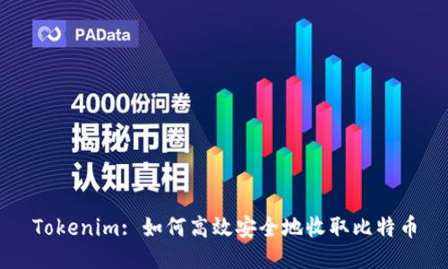 Tokenim: 如何高效安全地收取比特币