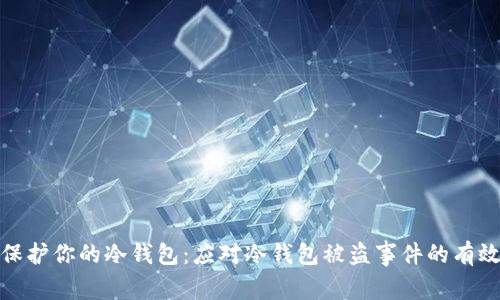 如何保护你的冷钱包：应对冷钱包被盗事件的有效策略