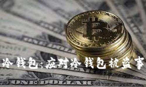 如何保护你的冷钱包：应对冷钱包被盗事件的有效策略