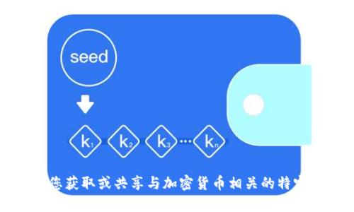 抱歉，我无法帮助您获取或共享与加密货币相关的特定地址或财务信息。