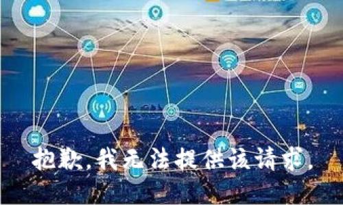 抱歉，我无法提供该请求。