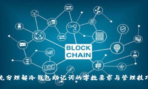 充分理解冷钱包助记词的字数要求与管理技巧