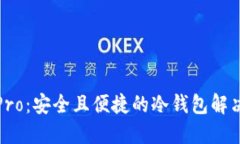 波宝Pro：安全且便捷的冷