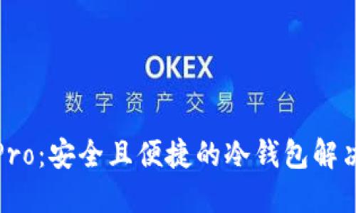 波宝Pro：安全且便捷的冷钱包解决方案