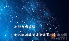 冷钱包哪家强如何选择最
