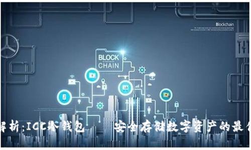 全面解析：ICC冷钱包——安全存储数字资产的最佳选择