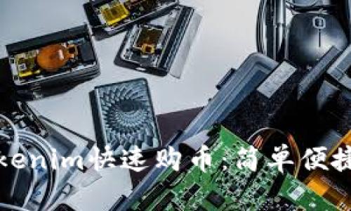 如何通过Tokenim快速购币：简单便捷的买币指南
