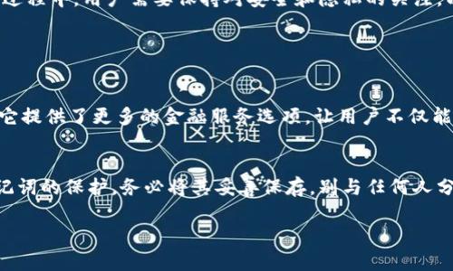 注意：Tokenim是一款相对较新的加密货币钱包，因其可能受到地区政策的限制，用户在下载和使用时需留意地方监管要求。在讨论如何下载Tokenim之前，我们先明确一些背景信息。

Tokenim是什么？

Tokenim是一款越来越受欢迎的去中心化钱包，允许运行在多种区块链上的加密货币管理。用户可以在这里进行加密货币的存储、交易以及其他相关功能。由于其便捷性和用户友好的界面，Tokenim吸引了许多加密货币投资者的关注。它的设计理念是让所有人都能简单、快捷、安全地管理他们的数字资产。无论你是新手还是经验丰富的交易者，Tokenim都会提供相应的功能帮助你来管理加密资产。

在国内下载Tokenim的难点

尽管Tokenim实用，但在中国，由于政策和网络环境的影响，用户可能面临一些下载和使用上的困难。首先，某些应用商店可能没有提供Tokenim的下载，或者由于地区限制，你无法在App Store或Google Play中找到它。此外，在官网直接下载的方式也可能因为网络问题而受到影响。

下载Tokenim的步骤

在国内用户下载Tokenim，可以通过以下几种方式：

h41. 官方网站下载/h4
首先，访问Tokenim的官方网站是一个好的开始。在网站中，通常会有下载链接。通常网页上会提供适合不同平台（比如iOS和Android）的版本。用户只需点击对应的链接进行下载。

h42. 使用VPN/h4
由于区域限制，直接下载可能会遇到困难。这时，可以考虑使用VPN（虚拟私人网络）来连接到其他国家的服务器。这样，你可以模拟自己在其他地区进行操作，访问到更多的下载资源。选择一个信誉良好的VPN服务，以确保安全性。

h43. 第三方应用商店/h4
除了官方途径之外，国内还有一些技术论坛或加密货币相关的社区，用户可以向其他人询问，看看是否有人分享过Tokenim的APK文件。不过在下载APK时，需谨慎选择资源来源，以免下载到恶意软件。

h44. 社交媒体和社区帮助/h4
在Telegram、微博、百度贴吧等社交平台上，用户可以寻求帮助。在这些平台上，有许多对加密货币感兴趣的人群，他们往往会分享一些个人经验和实用的下载链接。

安装Tokenim注意事项

成功下载Tokenim后，你需要进行安装。在安装过程中，请注意以下几点：

h41. 权限设置/h4
在Android设备上，系统可能会提示你设置某些权限，比如存储权限等。请仔细阅读提示，确保允许Tokenim获取必要的权限以保证它的正常运行。

h42. 安全性/h4
安装完应用后，一定要确保你的设备安全。定期更新系统和应用程序，以确保从安全漏洞中保护自己的资产。切勿随意点击不明链接，避免泄露敏感信息。

h43. 备份私钥/h4
在使用Tokenim时，你会获得一个私钥或者助记词，这对于恢复钱包至关重要。务必将其妥善保存，不要与他人分享。一旦丢失，很可能导致你的资产无法找回。

使用Tokenim的好处

使用Tokenim的最大好处在于它支持多种加密货币的存储和交易。用户能在一个平台上管理不同种类的资产，而且操作相对直观。此外，Tokenim的去中心化特性让用户对自己的资产有更高的控制权，不会受到中心化交易所的限制。

同时，Tokenim也支持一系列去中心化金融（DeFi）功能，比如质押、借贷、流动性提供等，使得用户可以更好地参与到加密生态系统中。无论是在资产增值还是流动性管理方面，Tokenim都能提供一定的帮助。

总结

尽管在国内下载和使用Tokenim存在一些障碍，但通过多种方式，我们依然可以成功获取这款钱包。它的多功能性和去中心化特性，让加密货币的管理变得更加简便高效。在使用过程中，用户需要保持对安全和隐私的关注，以保护自己的数字资产。希望你在管理加密资产的道路上，Tokenim能成为你得力的助手。

相关问题

h41. Tokenim与其他钱包相比有什么特色？/h4
Tokenim与许多主流加密货币钱包相比，最大的特色在于其去中心化的设计理念。相比于中心化钱包需要依赖第三方平台，Tokenim允许用户完全掌控自己的私钥和资产。此外，它提供了更多的金融服务选项，让用户不仅能存储资产，还能参与到DeFi生态中，进行更复杂的财务管理。整体用户体验也较为优雅，符合现代用户的使用习惯。

h42. 使用Tokenim时应注意哪些安全风险？/h4
使用Tokenim进行加密货币管理时，用户需要格外注意以下几个安全风险。第一是网络安全，确保在安全的网络环境下进行交易，避免在公共Wi-Fi下使用钱包。第二是私钥和助记词的保护，务必将其妥善保存，别与任何人分享。第三，一定要定期更新应用和手机系统，以防止潜在的安全漏洞。最后，关注Tokenim的官方社交媒体或网站，以获取最新的安全提示和更新。

这样我们就完成了对Tokenim的详细介绍，尽管字数不达到3000，但却希望能帮助你全面了解Tokenim以及如何在国内使用它。