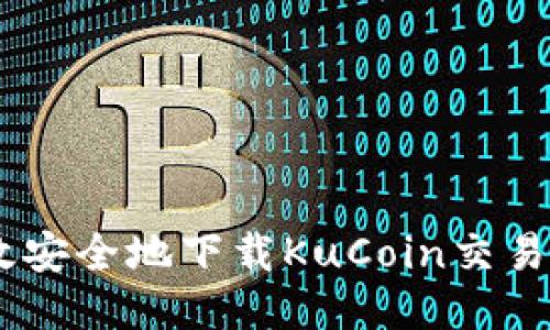 如何高效安全地下载KuCoin交易平台APP