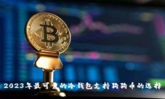 2023年最可靠的冷钱包支持
