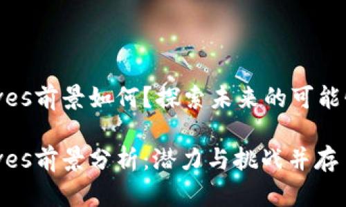 波币Waves前景如何？探索未来的可能性与挑战

波币Waves前景分析：潜力与挑战并存