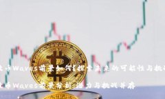 波币Waves前景如何？探索未
