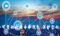 选择安全可靠的比特币冷