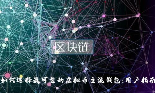 如何选择最可靠的虚拟币主流钱包：用户指南