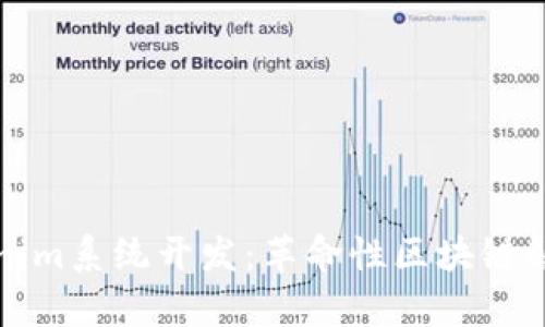 全面解析Tokenim系统开发：革命性区块链解决方案的未来