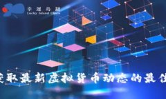 币圈新闻：获取最新虚拟
