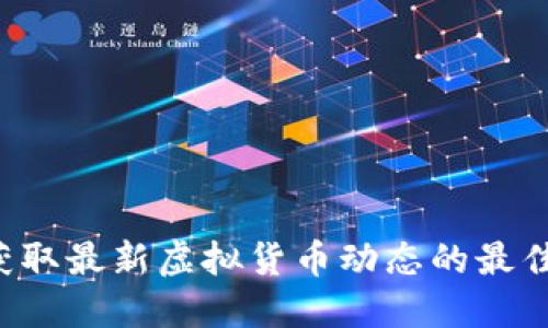 币圈新闻：获取最新虚拟货币动态的最佳平台与方法