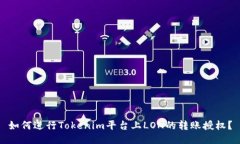 如何进行Tokenim平台上LON的