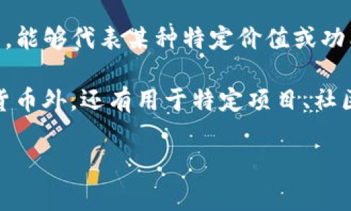 “Tokenim”翻译成汉语一般称为“代币”，它主要用于区块链和数字货币领域。代币是一种数字资产，能够代表某种特定价值或功能，通常在特定平台或生态系统内使用。代币可以用于交易、投资、支付以及获取特定服务或产品。 

在区块链技术日益发展的今天，代币的种类也变得越来越丰富，除了传统的交易所上流通的加密货币外，还有用于特定项目、社区的应用代币、治理代币等不同类型。  

如果你有更具体的内容需要翻译或了解，欢迎告诉我！