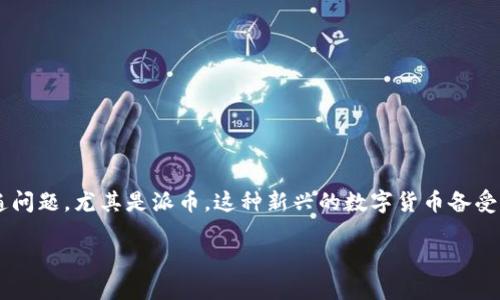 派币钱包怎么弄，这是许多新手用户在进入数字货币市场时的一个普遍问题。尤其是派币，这种新兴的数字货币备受关注。想要掌握如何使用派币钱包，首先需要了解一些基本概念和步骤。

新手指南：如何安全创建与使用派币钱包
