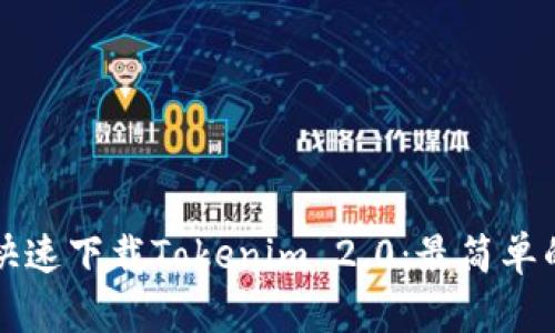如何快速下载Tokenim 2.0：最简单的指南