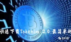 如何快速下载Tokenim 2.0：最