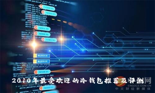 2010年最受欢迎的冷钱包推荐及评测