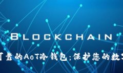 安全可靠的AoT冷钱包：保