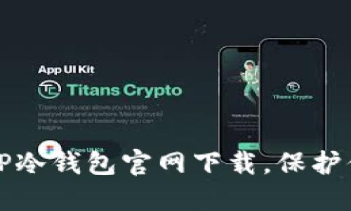 安全可靠的TP冷钱包官网下载，保护你的数字资产