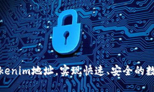 如何激活Tokenim地址，实现快速、安全的数字资产管理