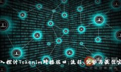 深入探讨Tokenim对接端口：
