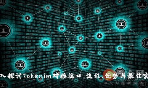深入探讨Tokenim对接端口：流程、优势与最佳实践