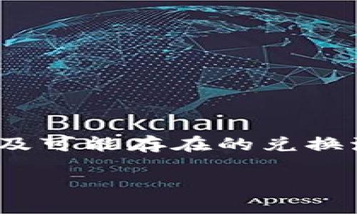 为了将Tokenim中的币兑现，首先我们需要了解Tokenim平台的基本运作方式，熟悉其提供的服务以及可能存在的兑换流程和步骤。以下是一个详细的指南，帮助您将Tokenim中的币兑现为现实世界中的现金或其他货币。

如何高效安全地将Tokenim里的币兑现