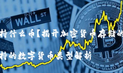 冷钱包支持什么币？揭开加密货币存储的神秘面纱

冷钱包支持的数字货币类型解析