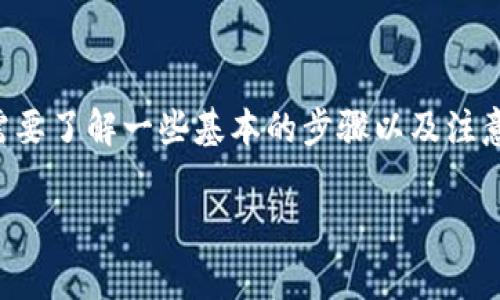 为了将Tokenim等加密货币转换为法定货币或其他加密货币，我们需要了解一些基本的步骤以及注意事项。以下是详细的说明，包括相关问题的探讨，希望对你有所帮助。

如何将Tokenim转换为其他货币：简单指南与最佳实践