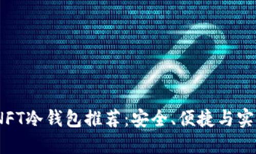 2023年最佳NFT冷钱包推荐：安全、便捷与实用的完美结合
