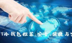 2023年最佳NFT冷钱包推荐：