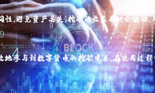 中本聪挖矿APP官网入口

在如今的数字货币领域，挖矿已经成为一种热门的投资和赚钱方式。而中本聪挖矿APP凭借其简单易用、高效智能的特点，吸引了众多用户的关注。那么，如何找到中本聪挖矿APP的官网入口呢？下面我们从多个方面来给您详细介绍，并为您解答与之相关的几个问题。

一、中本聪挖矿APP的基本概述

中本聪挖矿APP，作为一款基于区块链技术的挖矿应用，主要旨在帮助普通用户参与到比特币等数字货币的挖矿过程中。该APP不仅界面友好，操作简单，而且采用了先进的算法，有助于提高挖矿的效率。用户只需在手机上下载并注册，便可轻松开启挖矿之旅。

二、官网入口的重要性

在现代互联网环境中，各类APP层出不穷，但并非所有的应用都值得信赖。因此，找到官方的下载入口是确保APP安全与效率的关键。中本聪挖矿APP的官网入口提供了最新版本的下载链接、用户指南和常见问题解答，能够帮助新用户更好地理解和使用应用，避免错误下载导致的安全隐患。

三、如何找到中本聪挖矿APP官网入口

寻找中本聪挖矿APP的官网入口，最直接的方法是通过搜索引擎进行查找。你可以在搜索引擎中输入“中本聪挖矿APP官网”来获取相关链接。通常，官网的链接会比较靠前，且网域名与“中本聪”相关的标识符相似。

此外，社交媒体平台和区块链相关的论坛也是获取官方信息的好渠道，用户们在讨论区会分享他们的官网地址和使用体验，帮助更多的人找到正确的入口。

四、注册使用中本聪挖矿APP的流程

在找到官网入口后，用户需要进行一些简单的步骤来完成注册。下载并安装APP后，打开程序，你将见到友好的界面，按照提示填写必要的信息，如用户名、邮箱和密码。记得请使用强密码以确保账户的安全性。

完成注册后，建议进行身份验证，这是大多数挖矿平台为了保护用户资产和隐私而设立的一项措施。一般而言，用户只需上传一份身份证明文件即可。上传完成后，耐心等待审核，通常不会耽搁太久。

五、中本聪挖矿APP的特点及优势

中本聪挖矿APP的设计理念集中在用户体验上，除了提供高效的挖矿服务，还有以下几个显著特点：

ul
    listrong简便操作：/strong无论你是新手还是老手，APP的界面都非常友好，容易上手。/li
    listrong高效挖矿：/strong应用采用了当前最先进的云计算技术和智能算法，使得用户可以更快挖到比特币。/li
    listrong多种货币支持：/strong除了比特币，APP还支持多种主流数字货币的挖矿，帮助用户多元化投资。/li
    listrong良好的社区支持：/strong中本聪挖矿APP的开发团队与用户社区紧密互动，用户可以在社区中获得实时问题解决和技术交流。/li
/ul

六、使用中本聪挖矿APP的注意事项

在享受中本聪挖矿APP带来的便捷同时，用户也需要注意以下几点，以确保自己的权益和资产安全：

ul
    listrong选择正规入口：/strong始终通过官方网站下载APP，以降低被骗的风险。/li
    listrong定期更新APP：/strong技术的变化很快，定期更新才能确保你使用的是最安全和最高效的版本。/li
    listrong妥善保管私钥：/strong在使用过程中，务必要妥善保管自己的数字资产私钥，切勿随意分享。/li
    listrong保持警惕：/strong对待网络上的各种投资建议，保持警惕，切勿轻信，不要轻易向陌生人透露个人信息。/li
/ul

七、常见问题解答

在使用中本聪挖矿APP的过程中，用户可能会遇到一些常见问题。接下来我们来逐一解答，帮助您更好地使用这个应用。

h41. 中本聪挖矿APP安全吗？/h4

任意一款挖矿APP的安全性都是用户最为关心的问题。中本聪挖矿APP为确保用户资产的安全，采用了多重安全措施，包括数据加密和职业身份认证。只要从官网入口下载，并遵循安全使用的建议，用户的资产是相对安全的。

h42. 我该如何处理挖矿收益？/h4

中本聪挖矿APP会定期将挖矿收益转入用户的账户，用户可以选择继续挖矿，或直接将其提取到自己的数字钱包中。提取时请确认钱包地址的正确性，避免资产丢失。挖矿的收益有时会波动，用户需保持对市场动态的敏感，合理评估何时提取最佳。

总结

中本聪挖矿APP不仅为新手提供了一个简单易懂的挖矿平台，还为老手带来了更高效的挖矿体验。通过正规渠道下载和注册，用户可以安全且高效地参与到数字货币的挖矿中来。在使用过程中，记得多多关注APP的更新和社区交流，以便获取最新的信息和技术。希望在不久的将来，每位用户都能在这条数字货币之路上获得丰硕的成果。

中本聪,挖矿APP,官网入口,数字货币/guanjianci