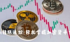 Tokenim转账追踪：轻松掌握