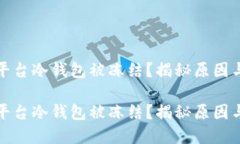 数字货币平台冷钱包被冻