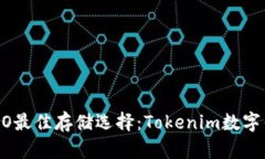 ALGO最佳存储选择：Tokeni