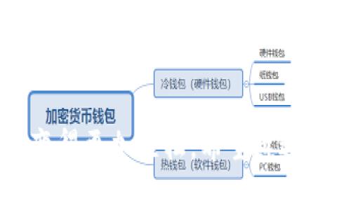 数字钱包下载安装指南：轻松在手机上开启便捷支付生活

数字钱包, 手机下载, 在线支付, 移动金融/guanjianci

什么是数字钱包？
数字钱包，又称电子钱包，是一种存储数字货币的工具，它能让用户在手机上方便地进行支付、收款、转账以及查看交易记录等。随着科技的不断发展，越来越多的人们倾向于使用数字钱包来处理日常的消费和生活需求。无论是在线购物、转账给朋友，还是支付水电费等，数字钱包都能为你提供一个安全、快捷的支付环境。

为什么选择数字钱包？
采用数字钱包的理由有很多。首先，它带来了极大的便利。例如，使用数字钱包时，你不需要携带现金或银行卡，只需一部手机便可完成所有支付。在许多商家和应用程序中，数字钱包的使用甚至会比传统支付方式更为便捷。
其次，数字钱包还增强了安全性。许多数字钱包采用了最新的加密技术，确保用户的资金和个人信息得到保护。此外，一些数字钱包还配备了生物识别技术，如指纹和面部识别，增强了安全防护。
最后，数字钱包通常还会提供各种优惠和奖励，例如购买时的现金返还、积分、折扣等，为用户带来更多的实惠。

如何下载数字钱包到手机？
下载数字钱包的过程其实非常简单。一般来说，你只需遵循以下几个步骤：

h4步骤一：选择合适的数字钱包/h4
市面上有许多数字钱包应用，如支付宝、微信支付、PayPal、Apple Pay等。根据你的需求选择合适的数字钱包非常重要。比如，如果你经常在国内进行交易，支付宝和微信支付可能更适合你；如果你需要进行国际交易，PayPal可能会是一个不错的选择。

h4步骤二：前往应用商店/h4
在你的手机上，找到应用商店，安卓用户可以前往Google Play，苹果用户则要去App Store。在搜索框中输入你所选择的数字钱包的名称，然后点击搜索。

h4步骤三：下载安装/h4
在搜索结果中找到对应的应用，点击“下载”或“安装”按钮。下载时间通常很短，取决于你的网络速度。下载完成后，应用会自动安装到你的手机上。

h4步骤四：注册并设置账户/h4
打开已安装的数字钱包应用，按照提示进行账户注册。如果你已经有账户，直接登录即可。在注册阶段，通常需要提供手机号码以及一些基本的个人信息进行身份验证。这是为了保证你的账户安全，防止其它人未经允许使用你的账户。

h4步骤五：绑定银行账户或银行卡/h4
为了正常使用数字钱包的功能，你需要将其与银行卡或银行账户绑定。这个步骤通常包括输入银行卡号、姓名等信息，并且可能需要进行短信验证等安全步骤。

如何使用数字钱包进行支付？
数字钱包的主要功能就是用来支付，因此了解如何使用它进行支付非常重要。以下是一些常见的支付场景：

h4在线支付/h4
在许多电子商务平台上，你可以选择数字钱包作为支付方式。在结账时，选择对应的数字钱包，系统会自动引导你进行支付。在这一步，通常需要输入密码或进行指纹识别以确认支付。

h4线下支付/h4
在实体店购物时，只需打开数字钱包应用，选择付款码或条形码，出示给商家扫描即可。一些商家还支持NFC功能，只需将手机靠近指定的收款设备，就能自动完成支付。

h4转账给朋友/h4
若你想要转账给朋友，只需在数字钱包中选择“转账”功能，输入朋友的手机号码或扫描其支付二维码，选择转账金额后确认进行支付即可。整个过程简单快捷，几乎无需等待。

数字钱包的安全性如何保障？
在使用数字钱包的过程中，安全问题始终是用户最为关注的。在此我们来探讨一下数字钱包的安全性保障措施：

h4强加密技术/h4
大部分数字钱包都采用行业领先的加密技术，护卫用户的交易信息安全。这种技术能有效避免黑客攻击或信息泄露，确保你的金融安全。

h4多重身份验证/h4
在注册及使用过程中，数字钱包通常要求用户进行多重身份验证，比如输入密码、短信验证、指纹识别等，进一步提升账户安全性。

h4及时的交易提醒/h4
很多数字钱包会在发生交易时，及时向用户发送短信或应用内提醒，让用户能随时监控自己的账户动态，发现问题能尽早处理。

数字钱包常见问题解答
在使用数字钱包的过程中，难免会有一些常见的问题。以下是一些用户经常询问的问题及解答：

h4问题一：如果我的手机丢失了，如何保护我的数字钱包？/h4
首先，建议你在手机丢失后立即通过其他设备登录数字钱包，立刻冻结账户。这是最有效的保护手段。此外，许多数字钱包都提供寻回密码的功能，可以通过手机号验证等手段找回账户。

h4问题二：如何选择安全的数字钱包？/h4
当你在选择数字钱包时，一定要查看其口碑、用户评价和安全协议。一般来说，大品牌的数字钱包往往更加可靠，他们会提供更完善的安全保障措施。此外，比较多个数字钱包的功能和费用结构，选择最适合自己需求的。

结尾：数字钱包为生活带来的便利
随着电子支付方式的不断普及，数字钱包已经逐渐成为生活中不可或缺的一部分。它以其便捷、安全和高效的特点，改变了人们的支付方式，让生活变得更加轻松。希望通过以上的介绍，能帮助你顺利下载并使用数字钱包，享受无现金生活带来的种种乐趣。