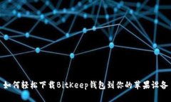 如何轻松下载BitKeep钱包到