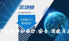 揭开法国Ledger冷钱包的神