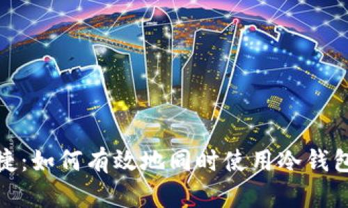 安全与便捷：如何有效地同时使用冷钱包与热钱包