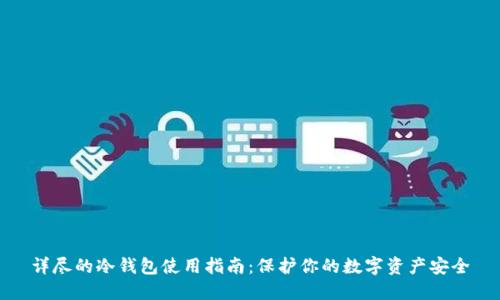详尽的冷钱包使用指南：保护你的数字资产安全