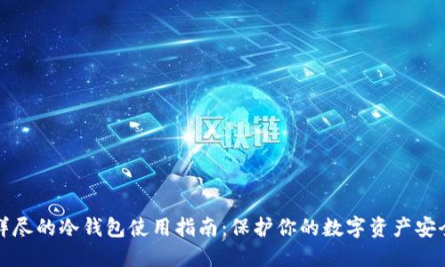 详尽的冷钱包使用指南：保护你的数字资产安全