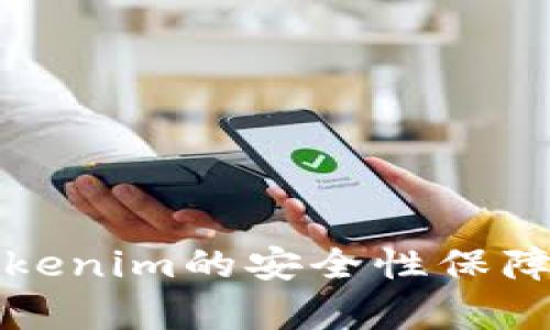 全面解析Tokenim的安全性保障与应用前景