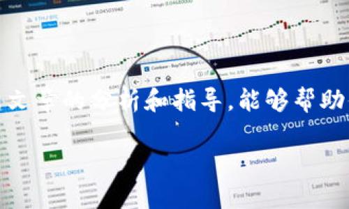 关于“Tokenim 下不了”的问题，首先让我们先了解一下“Tokenim”是什么，以及下不了的情况可能发生的原因。这篇文章旨在帮助你更好地理解这个问题，同时提供实用的解决方案。

什么是 Tokenim？

Tokenim 是一种数字代币或加密货币工具，通常用于各种区块链生态系统中。它们可以用于支付、投资、交易等多种用途。Tokenim 的价值往往会受到市场行情、供应量、需求和新闻的影响。因此，对于投资者和用户来说，在寻找 Tokenim 的时候，获取实时而精准的信息是至关重要的。

无法下载 Tokenim 的原因

如果你在尝试下载 Tokenim 时遇到困难，可能有几个原因导致这个问题。以下是一些常见的情况：

ul
    listrong网络连接问题：/strong首先，请检查你的网络连接是否稳定。如果你的网络速度慢或者中断，这可能会影响下载的过程。/li
    listrong应用商店问题：/strong如果你是在手机应用商店下载 Tokenim，可能是因为某些技术问题导致应用商店出现故障。尝试重启应用商店或者查看其他应用是否能正常下载。/li
    listrong存储空间不足：/strong确保你的设备有足够的存储空间来下载新应用。如果你的存储接近满了，将无法下载新的软件。/li
    listrong系统兼容性：/strong有些应用可能只支持特定版本的操作系统。如果你的设备系统版本较低，可能会导致下载失败。/li
    listrong地区限制：/strong某些 Tokenim 可能在特定地区无法提供下载，因为法律或政策的原因。确保你的地区可以合法使用该应用。/li
/ul

如何解决下载问题

现在，让我们来看看可以采取哪些步骤来解决无法下载 Tokenim 的问题：

ul
    listrong检查网络设置：/strong首先，确保你连接到一个稳定的网络。可以尝试切换 Wi-Fi 或者使用数据网络，看是否能有所改善。/li
    listrong再试一次：/strong有时候，简单的重试就能解决问题。关闭应用商店重新打开，再次尝试下载应用。/li
    listrong清理存储：/strong检查手机的存储空间，删除一些不常用的应用或文件来释放空间。确认有足够的可用存储后再试下载。/li
    listrong更新系统：/strong确保你的操作系统是最新版本。过时的系统可能会导致一些新应用无法下载。/li
    listrong使用 VPN：/strong如果你怀疑是地区限制，可以尝试使用 VPN 来改变你的网络位置，然后重新尝试下载。/li
/ul

其他可能需要关注的问题

除了无法下载的问题，用户在使用 Tokenim 的过程中可能还会遇到其他挑战。以下是两个相关问题，我们将逐一探索：

Tokenim 安全性如何保障？

在数字货币市场，安全性是用户最关注的问题之一。以下是保障 Tokenim 安全性的一些方法：

ul
    listrong使用官方渠道下载：/strong一定要通过官方渠道下载 Tokenim，避免下载不明来源的应用，防止遭受恶意软件的攻击。/li
    listrong启用双重认证：/strong很多 Tokenim 平台提供双重认证功能，增加额外的安全层。建议用户启用此功能。/li
    listrong定期更改密码：/strong使用复杂且独特的密码，并定期更换，降低被破解的风险。/li
    listrong密钥保管：/strong如果 Tokenim 需要私钥来管理资产，务必妥善保管，不要随便分享或存放在不安全的地方。/li
/ul

如何选择合适的 Tokenim 投资？

在众多的 Tokenim 中，选择合适的投资对象也相当重要。以下是一些建议，帮助你做出更明智的投资决定：

ul
    listrong研究市场趋势：/strong关注市场动态，了解哪些 Tokenim 在当前环境中表现良好，以及潜在的增长机会。/li
    listrong项目白皮书：/strong认真阅读每个 Tokenim 的白皮书，了解其技术背景、团队阵容和未来规划，以此评估其投资价值。/li
    listrong社区反馈：/strong通过社交媒体和论坛了解其他用户对该 Tokenim 的看法和使用体验，可以获取第一手的信息。/li
    listrong风险控制：/strong在投资之前，评估自己的风险承受能力，避免盲目跟风投资，制定合理的投资策略。/li
/ul

总结

Tokenim 作为一种数字资产，提供了全新的投资和交易机会。然而，在下载和使用过程中可能会遇到困难和挑战。希望通过本篇文章的分析和指导，能够帮助你更好地理解并解决这些问题。始终要保持警惕，确保安全，同时持续学习和跟进市场动态，为自己的投资之路铺平道路。

Tokenim 下载问题解析与解决方法